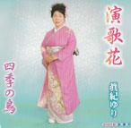 愛きずな／女の始発駅