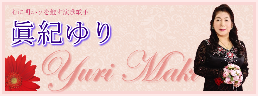 眞紀ゆり-心に明かりを燈す演歌歌手
