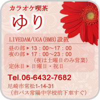 カラオケ喫茶ゆり